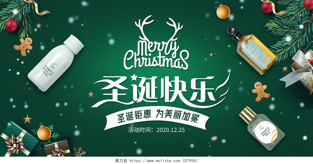 绿色美妆护肤圣诞节促销活动海报